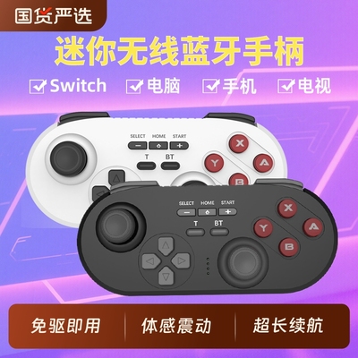 迷你手柄无线蓝牙switch电脑手机