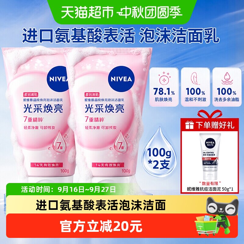 妮维雅泡沫洁面乳晶纯焕亮泡沫洁面洗面奶深层清洁补水保湿不紧绷 沫支实拍商品图