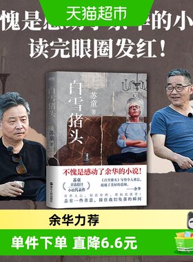白雪猪头苏童作品集