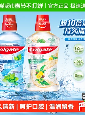 高露洁活动柚子+酷爽漱口水0酒精不刺激清新口气清洁500ml*2瓶