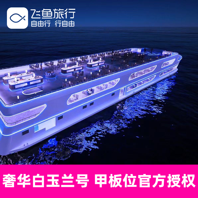 [湄南河游船-奢华白玉兰号]【甲板位官方授权】泰国曼谷湄南河游船