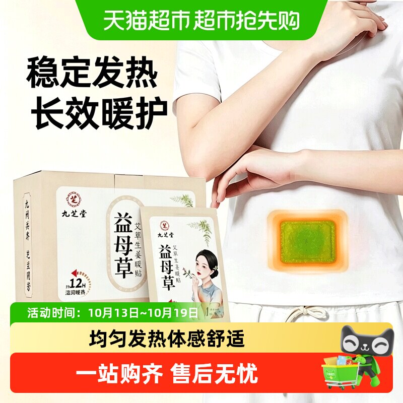 九芝堂益母草艾草生姜暖贴长效自发热保暖贴随身防寒暖宝宝贴冬天