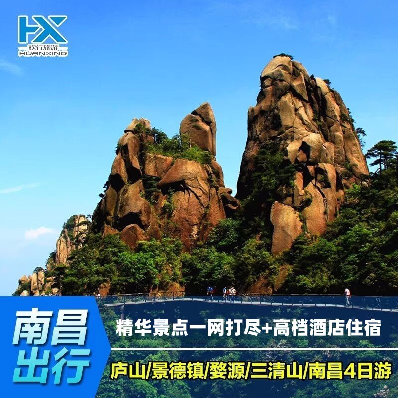 江西旅游庐山婺源篁岭婺女洲景德镇三清山无购物4日3晚跟团游