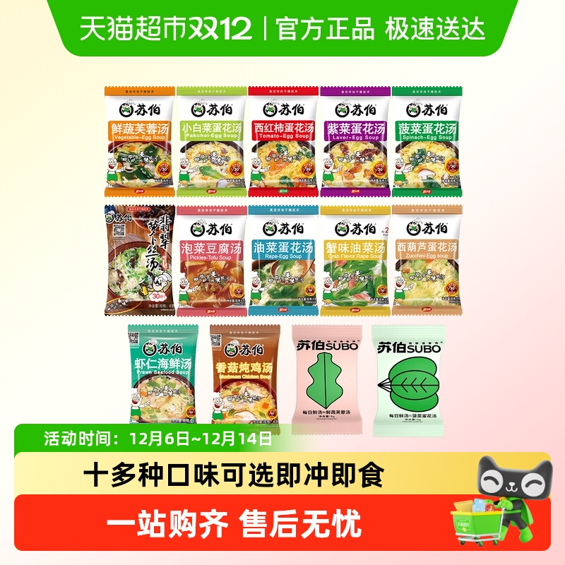 苏伯速食汤蛋花汤蔬菜汤