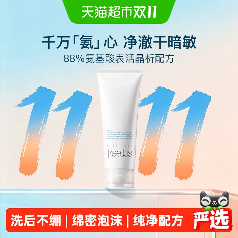 【下拉详情享优惠】Freeplus/芙丽芳丝氨基酸系洁面乳100g