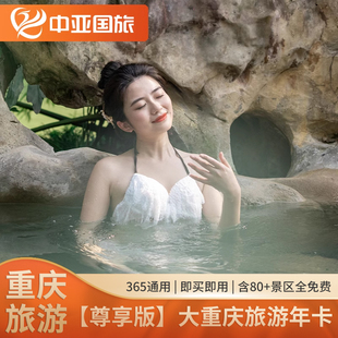 [大重庆旅游年卡-年卡]尊享版重庆旅游年卡 365天免费玩80+景区 双城通完 即买即用