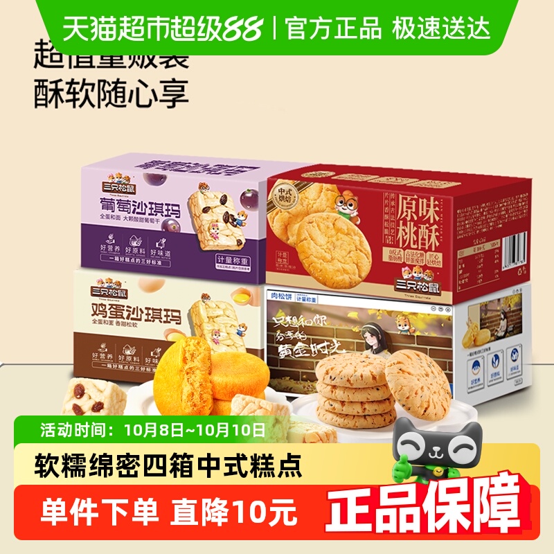 【四箱糕点】三只松鼠中式糕点组合装630g早餐沙琪玛肉松饼零食