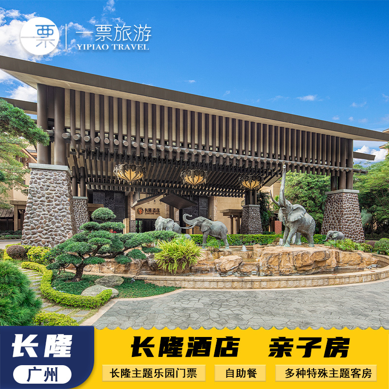 【度假福利】大马戏酒店专座，优先游玩、专职导览，在这就是主场 【交通便利】免费巴士来回穿梭，东西方美食应有尽有，大快人心 【一票多园】欢乐世界，世界动物王国，飞鸟乐园无限往返 【生态宫殿】火鸟悠游，白虎闲步中庭，长隆酒店才会有。