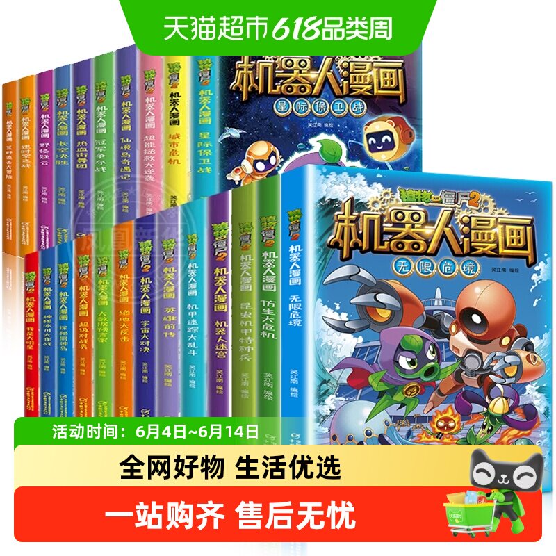 任选】植物大战僵尸2机器人漫画全套6-12岁儿童课外书籍新华书店