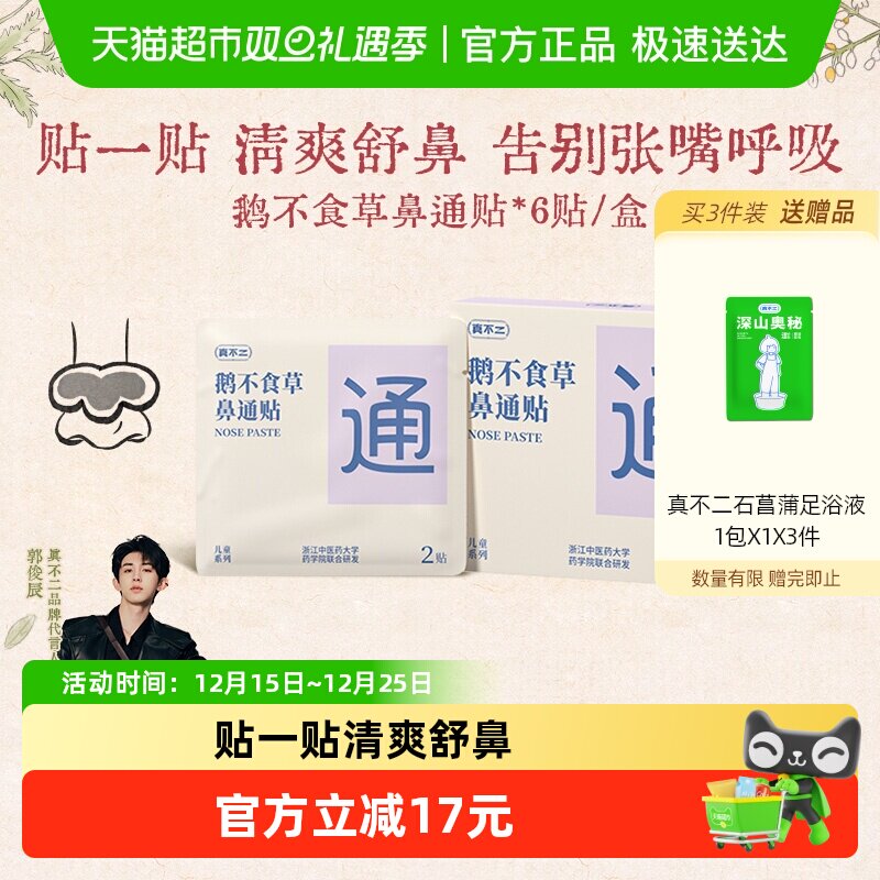 真不二儿童鼻通贴草本