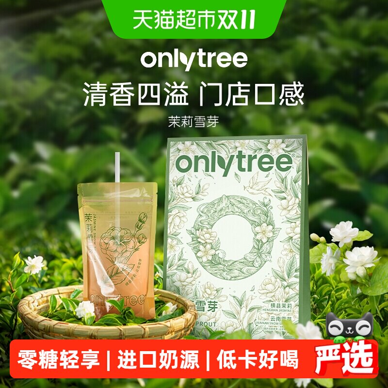 onlytree茉莉雪芽奶茶粉袋装0添加蔗糖健康冲泡饮料饮品