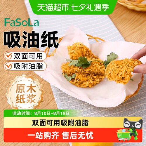 FaSoLa油炸食品垫纸吸油纸