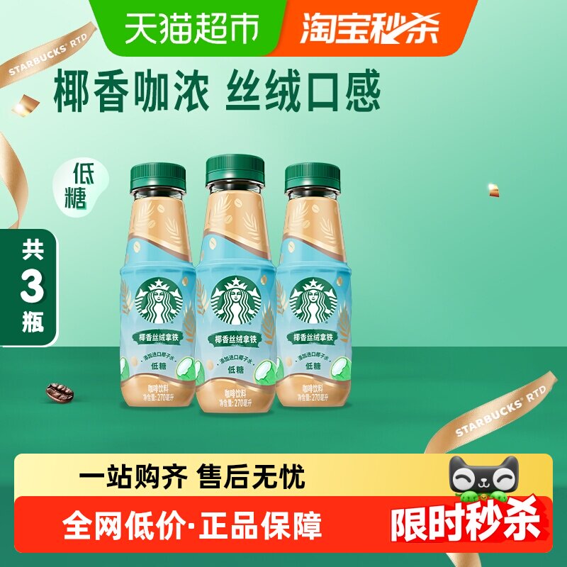 星巴克椰香丝绒拿铁即饮咖啡3瓶