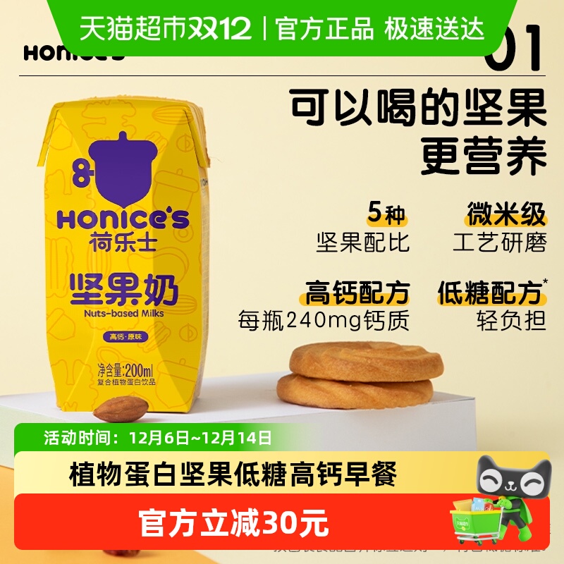 荷乐士低糖高钙每日坚果奶