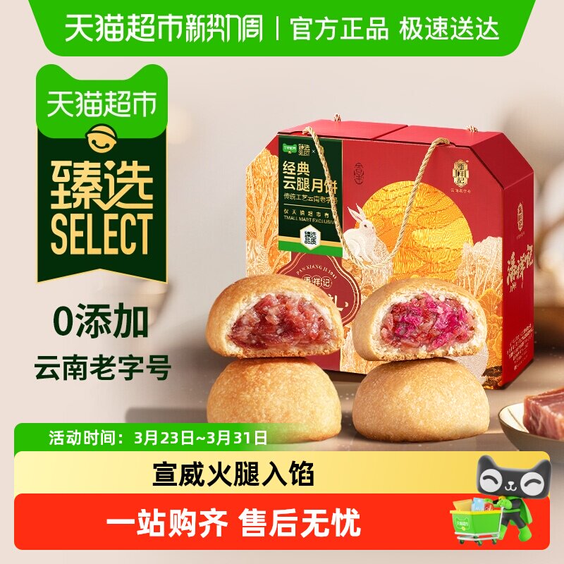 【臻选】潘祥记云腿月饼礼盒云南老字号宣威火腿月饼中秋节送礼品