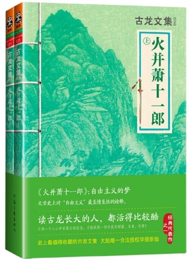 品相不佳 古龙文集火并萧十一郎 共2册 古龙武侠玄幻小说 小李飞刀多情剑客无情剑新流星蝴蝶剑绝代双骄九月鹰飞苍穹神剑英