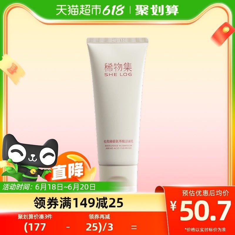 稀物集松茸菌菇氨基酸洁面乳100g温和不刺激洗面奶男女士清洁
