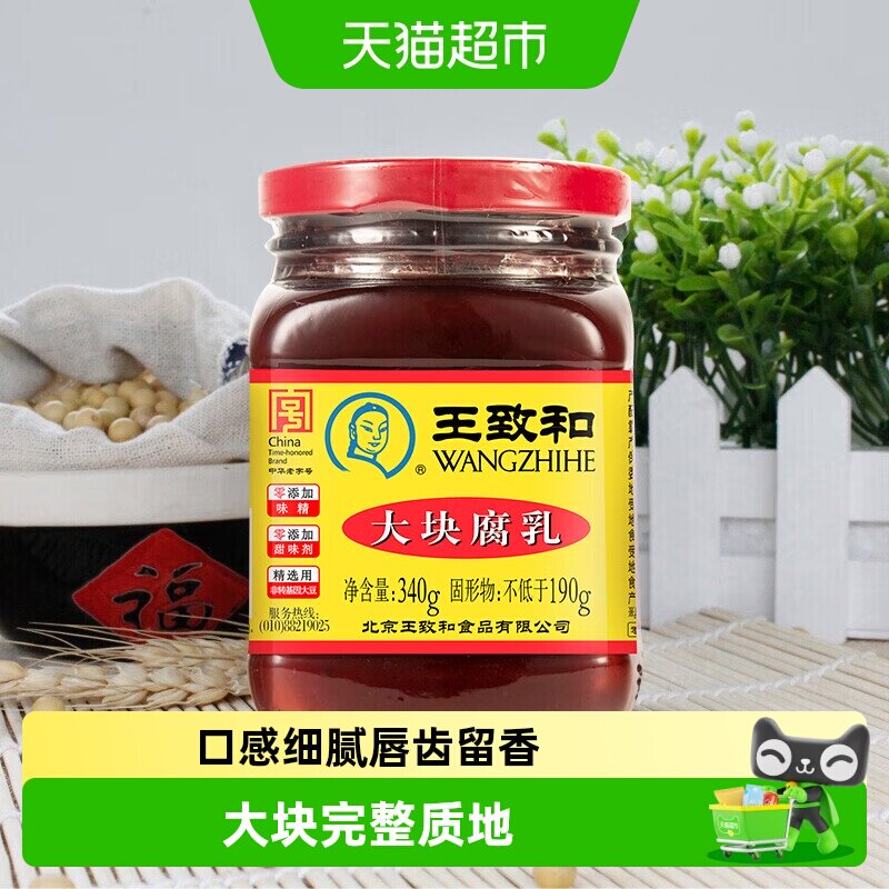 王致和大块腐乳火锅蘸料爽口豆腐拌饭拌面中华老字号（新老包装）