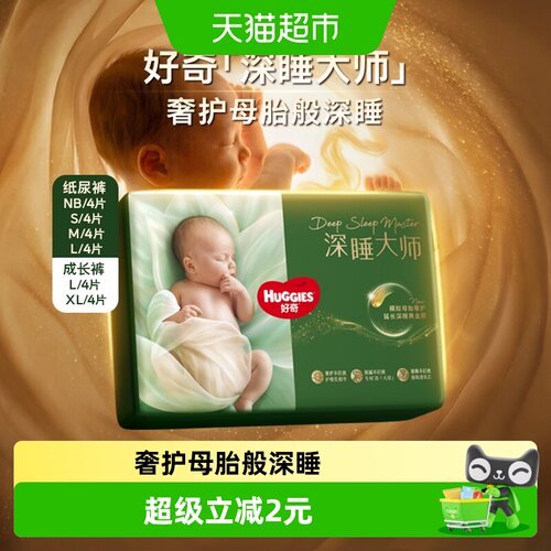 好奇深睡大师派样装纸尿裤NB-XL