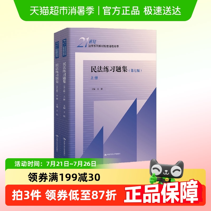 民法练习题集第七版上下册