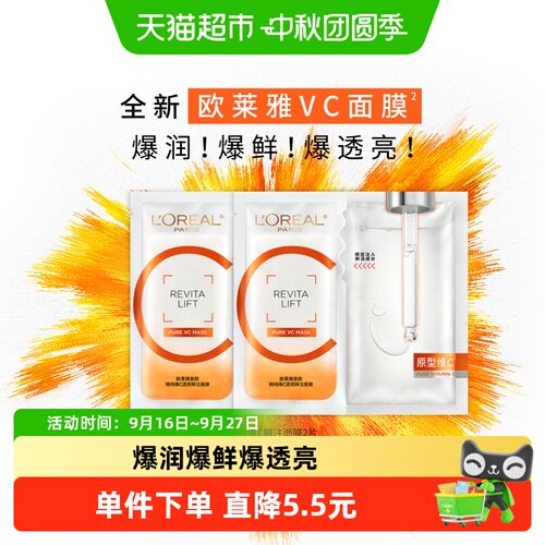 欧莱雅VC面膜抗氧化补水保湿2片