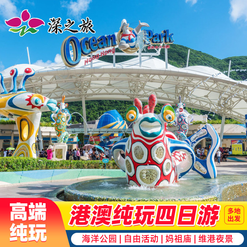 香港+澳门4天跟团游香港旅游纯玩海洋公园