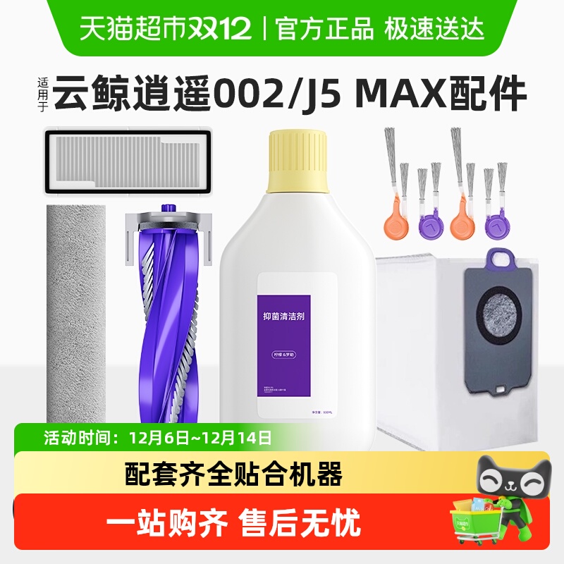 适用于云鲸逍遥002/J5MAX耗材