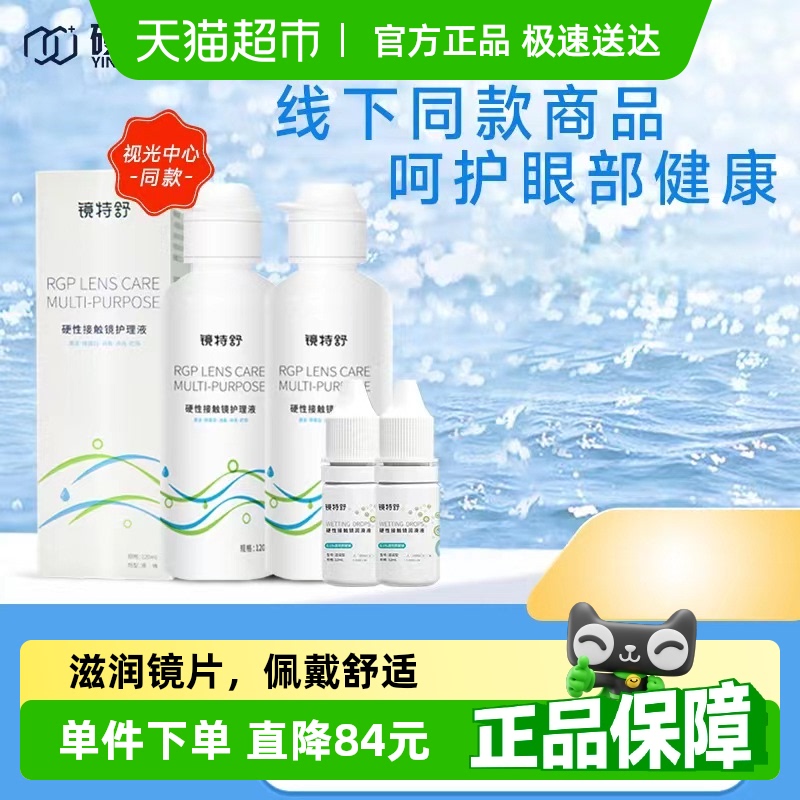 镜特舒硬镜护理液260ml×1套