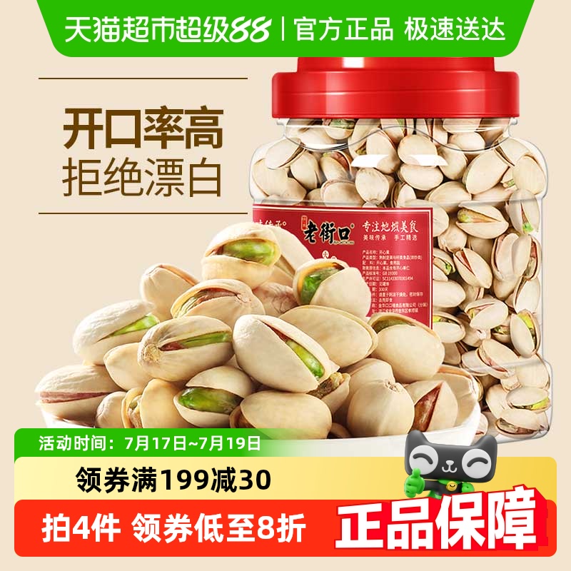 老街口原色原香无添加开心果400g