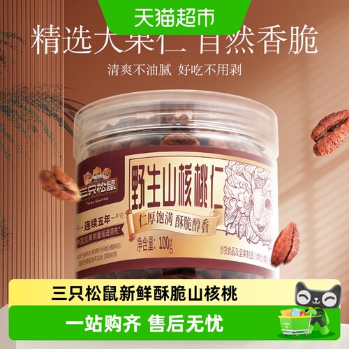 三只松鼠罐装山核桃仁新鲜酥脆