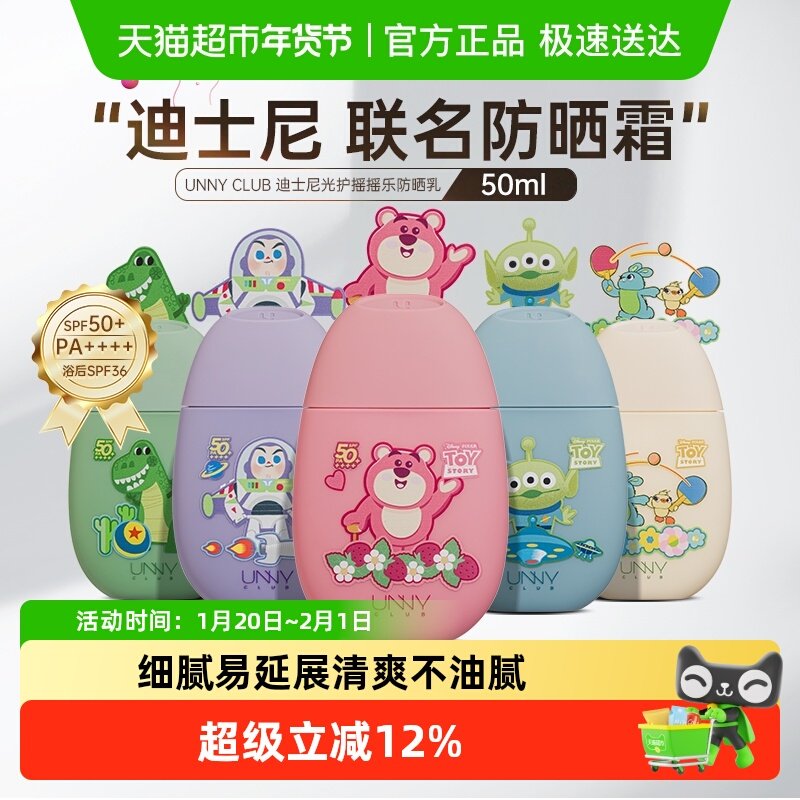 unny club防晒霜男女面部防晒乳防水防紫外线迪士尼联名款,美容护肤/美体/精油,防晒霜,淘宝优惠券,粉丝福利购,淘宝优惠卷