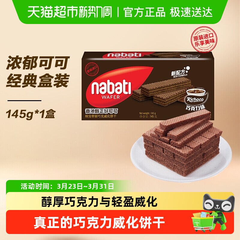 丽芝士进口纳宝帝经典巧克力味威化夹心饼干三层夹心入口即化零食