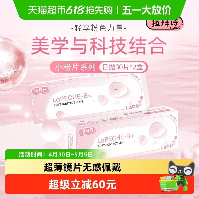 拉拜诗Lapeche小粉片隐形近视眼镜日抛水润舒适正品