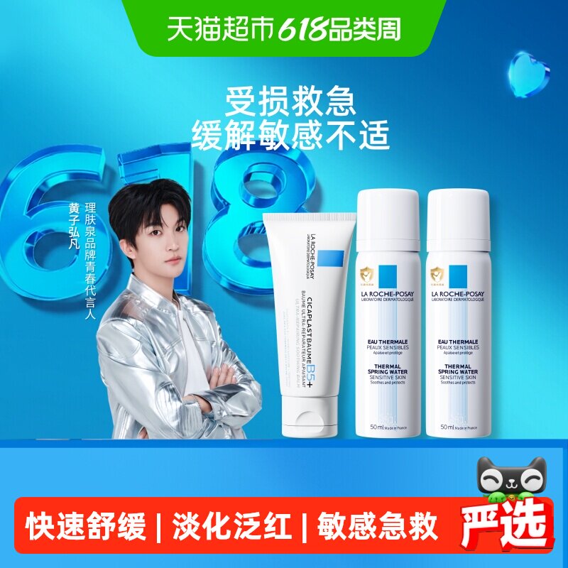 【黄子弘凡同款】理肤泉B5霜40ml+喷雾100ml水霜修护舒缓泛红套组