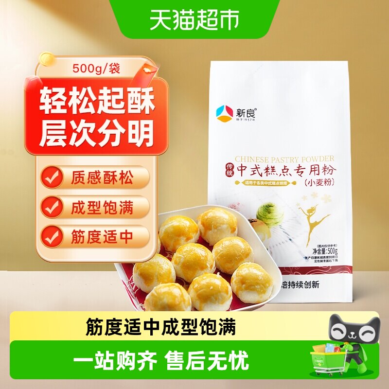【包邮】新良中式糕点粉500g烘焙原料老婆饼蛋黄酥月饼专用粉