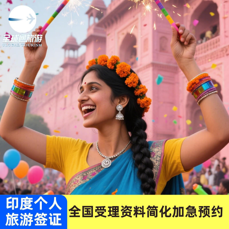 印度·旅游签证·上海送签·【免预约渠道加急】【拒签全退】商务旅游签证简化材料全国办理加急预约插队 - 实物图