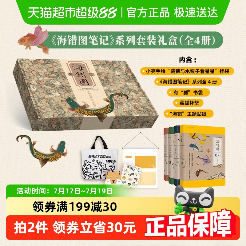 《海错图笔记》系列套装礼盒书