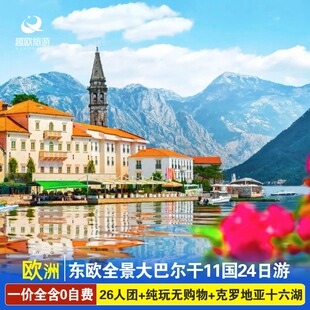 一价全含欧洲旅游东欧巴尔干匈牙利+保加利亚+克罗地亚11国24天