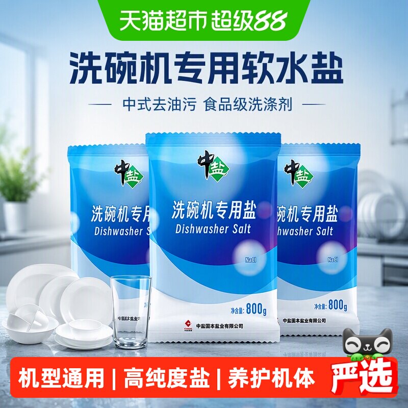 中盐洗碗机专用洗碗盐高效软水盐中式去油污洗碗粉食品级洗涤剂