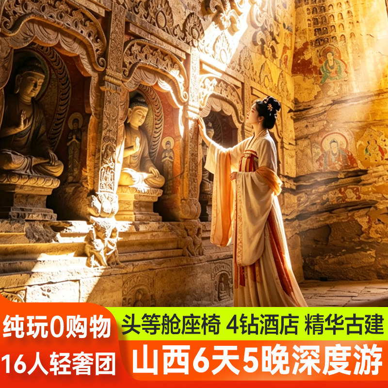 头等舱16人小团山西旅游6天5晚纯玩大同五台山云岗石窟深度跟团游