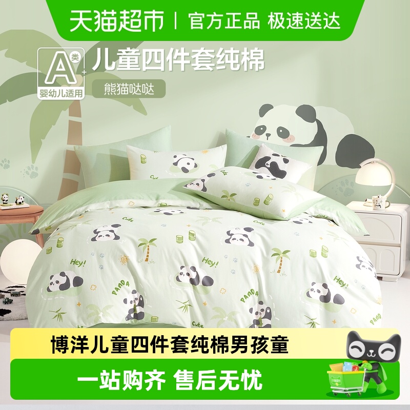 博洋儿童四件套纯棉男孩童卡通熊猫床单被套三件套幼儿园床上用品