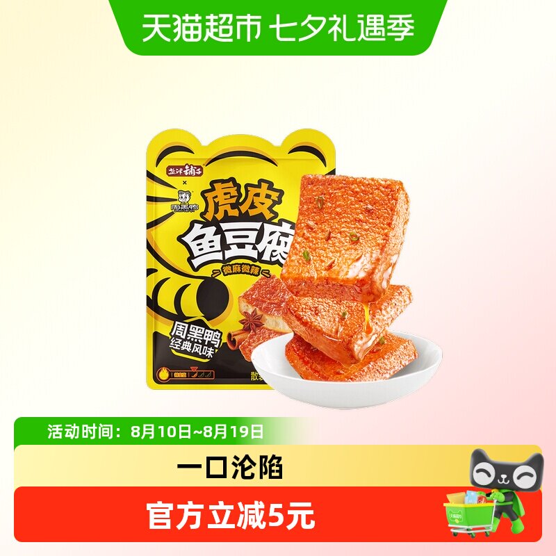 盐津铺子虎皮鱼豆腐解馋小零食辣味休闲零食小吃即食周黑鸭联名