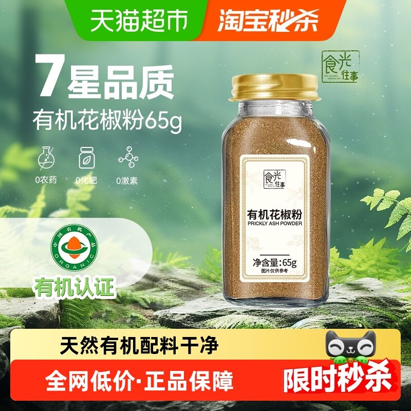 食光往事有机纯花椒粉65g家庭小罐装蘸料撒料烧烤调味厨房香辛料,粮油调味/速食/干货/烘焙,香辛料/干调类,淘宝优惠券,粉丝福利购,淘宝优惠卷