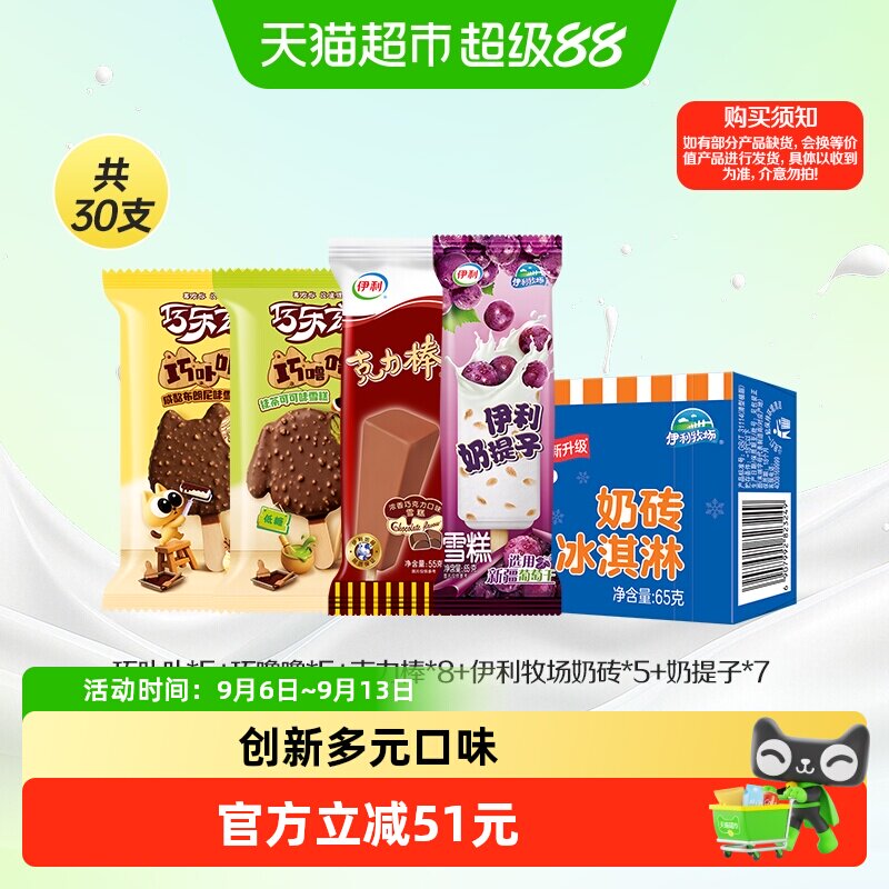伊利巧乐兹多口味雪糕30支										