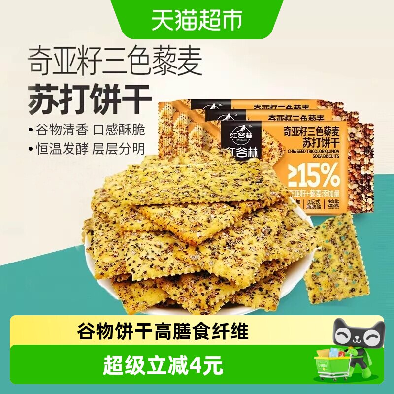红谷林奇亚籽三色藜麦0添加蔗糖苏打饼干208g*3袋高膳食纤维零食