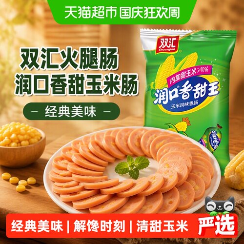 双汇玉米火腿肠即食弹牙