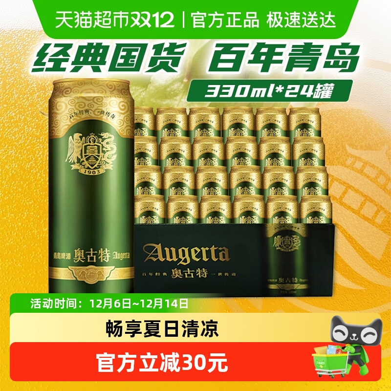 青岛啤酒奥古特12度小罐整箱啤酒口感冰爽高端品质