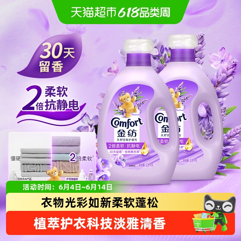 金纺薰衣草衣物护理剂2.5KG*2瓶护形护色少皱褶 去除静电持久留香