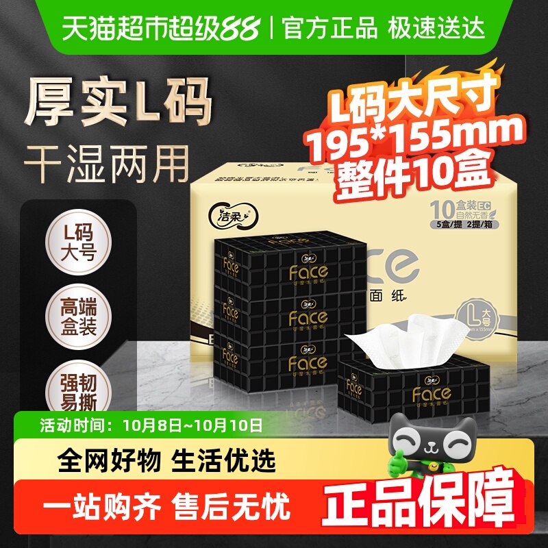 洁柔抽纸黑Face盒抽面巾纸