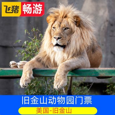 [旧金山动物园-大门票]San Francisco Zoo